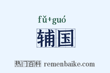 辅国是什么意思的图片